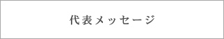 代表メッセージ