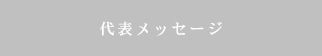 代表メッセージ