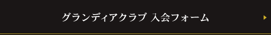 グランディアクラブ入会フォーム