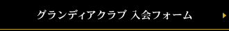 グランディアクラブ入会フォーム