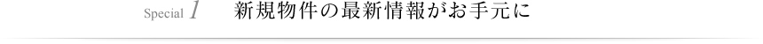 Special 1 新規物件の最新情報がお手元に