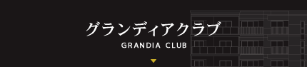グランディアクラブ