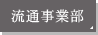 流通事業部