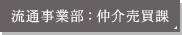 流通事業部：仲介売買課