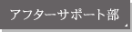 アフターサポート部