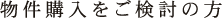 物件をご検討の方