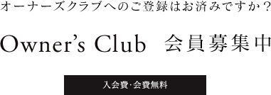 Owner's Club 会員募集中 入会費・