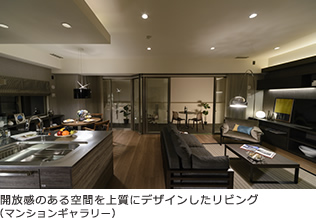 開放感のある空間を上質にデザインしたリビング(マンションギャラリー)