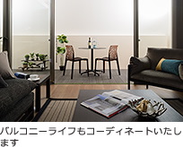 バルコニーライフもコーディネートいたします