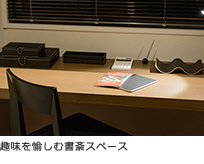 趣味を愉しむ書斎スペース