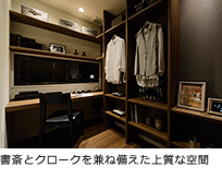 書斎とクロークを兼ね備えた上質な空間