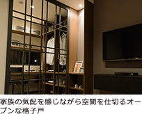 家族の気配を感じながら空間を仕切るオープンな格子戸