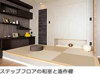 ステップフロアの和室と造作棚