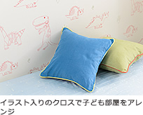 イラスト入りのクロスで子ども部屋をアレンジ
