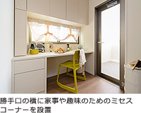 勝手口の横に家事や趣味のためのミセスコーナーを設置