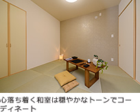 心落ち着く和室は穏やかなトーンでコーディネート