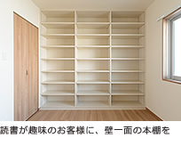 読書が趣味のお客様に、壁一面の本棚を