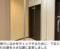 身だしなみをチェックするために、下足入れの扉を大きな鏡に変更しました