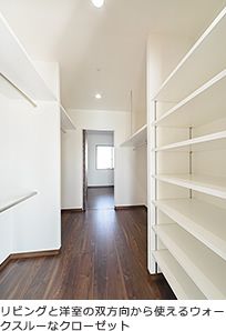 リビングと洋室の双方向から使えるウォークスルーなクローゼット