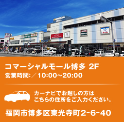 コマーシャルモール博多2F