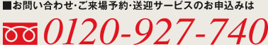 お問い合わせは TEL:0120-927-740
