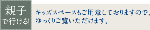 親子で行ける！