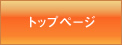 トップページ