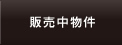 販売中物件