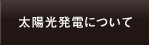 太陽光発電について