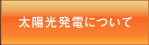 太陽光発電について