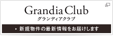 グランディアクラブ