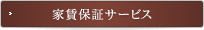 家賃保証サービス
