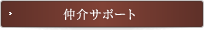 仲介サポート
