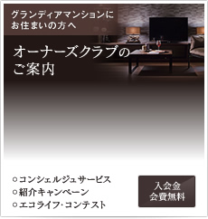 オーナーズクラブのご案内