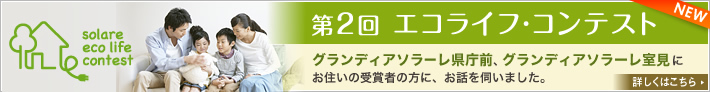 エコライフ・コンテスト