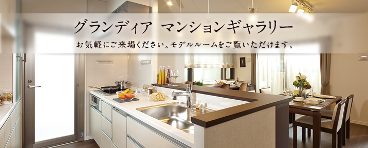 グランディア マンションギャラリー