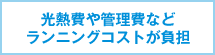光熱費や管理費などランニングコストが負担