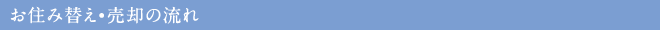 お住み替え・売却の流れ