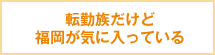 転勤族だけど福岡が気に入っている