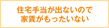 住宅手当が出ないので家賃がもったいない