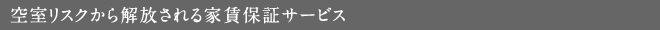 空室リスクから解放される家賃保証サービス