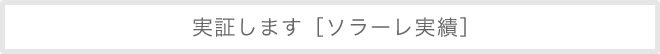 実証します [ソラーレ実績]