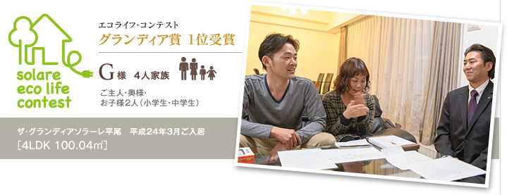 グランディア賞 1位受賞　G様　4人家族