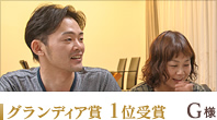グランディア賞 1位 G様