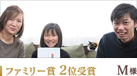 ファミリー賞 2位 M様