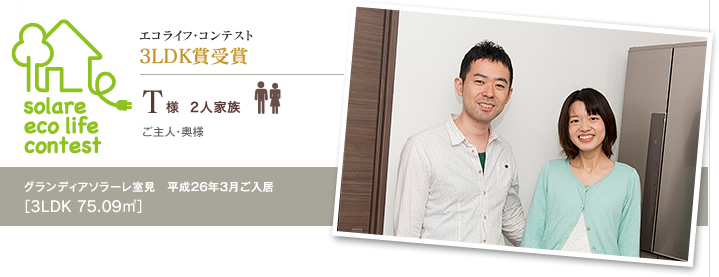 3LDK賞受賞　T様　2人家族
