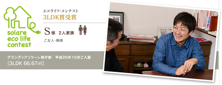 3LDK賞受賞　S様　2人家族