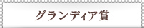 グランディア賞
