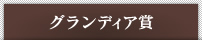 グランディア賞