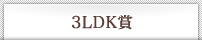 3LDK賞
